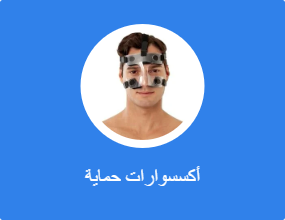 أكسسوارات حماية