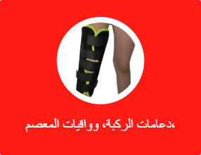 دعامات الركبة، وواقيات المعصم، وواقيات المرفق