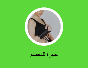 جبيرة للمعصم