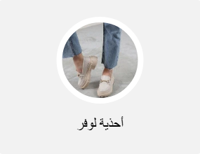 أحذية لوفر