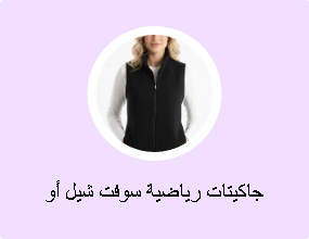 جاكيتات رياضية سوفت شيل أو بولار