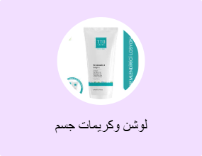 لوشن وكريمات جسم