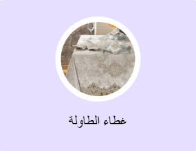 غطاء الطاولة