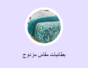 بطانيات مقاس مزدوج