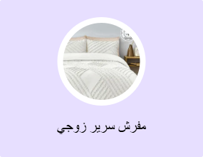 أغطية سرير مزدوج