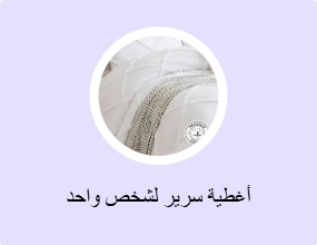أغطية سرير لشخص واحد