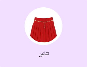 تنانير