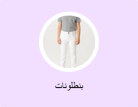 بنطلونات