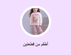 أطقم من قطعتين