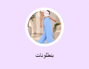 بنطلونات