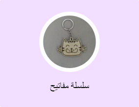سلسلة مفاتيح