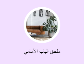 ملحق الباب الأمامي