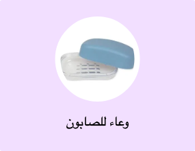 وعاء للصابون