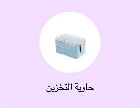 حاوية التخزين