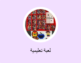 لعبة تعليمية