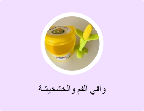 واقي الفم والخشخيشة