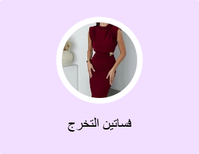 فساتين التخرج