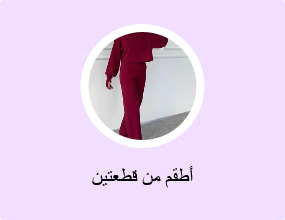 أطقم من قطعتين
