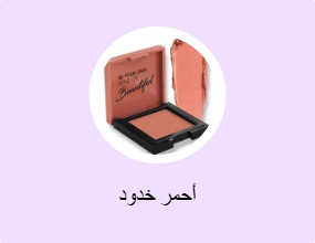 أحمر خدود