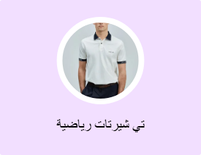 تي شيرتات رياضية