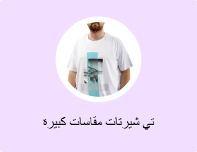 تي شيرتات مقاسات كبيرة