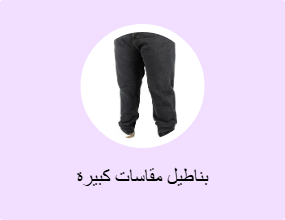 بناطيل مقاسات كبيرة