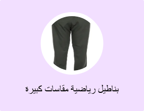 بناطيل رياضية مقاسات كبيرة