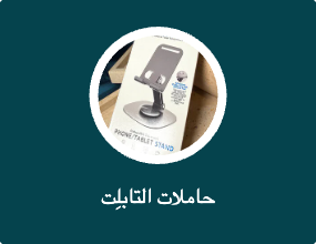 حاملات التابلِت