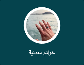خواتم معدنية