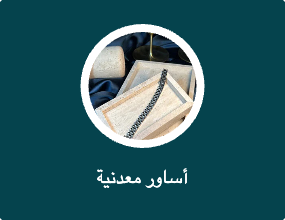 أساور معدنية