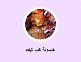 كبسولة كب كيك