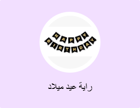 راية عيد ميلاد