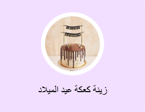زينة كعكة عيد الميلاد