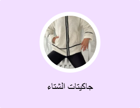 جاكيتات الشتاء