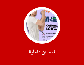 قمصان داخلية