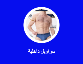 سراويل داخلية