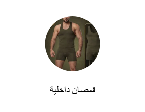 قمصان داخلية