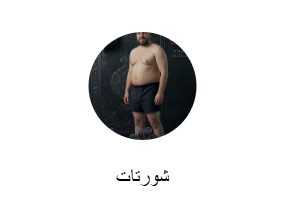 شورتات