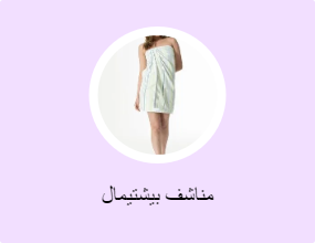 مناشف بيشتيمال