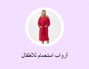 أرواب استحمام للأطفال