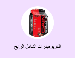 الكربوهيدرات الشامل الرابح