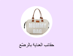 حقائب العناية بالرضّع