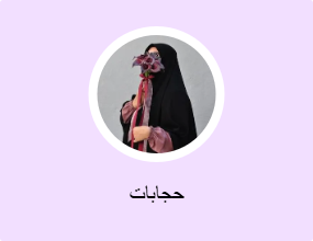 حجابات
