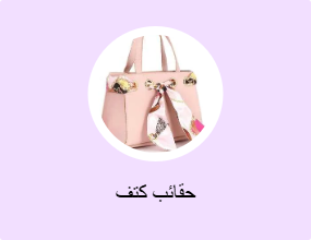 حقائب كتف