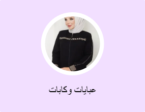 عبايات وكابات