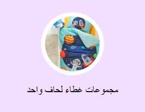مجموعات غطاء لحاف واحد