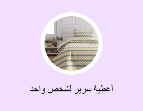 أغطية سرير لشخص واحد