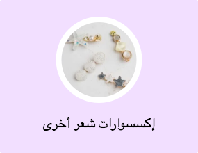 إكسسوارات شعر أخرى