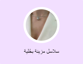 سلاسل مزينة بحُلية