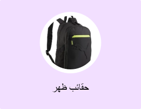 حقائب ظهر